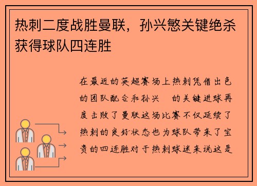 热刺二度战胜曼联，孙兴慜关键绝杀获得球队四连胜