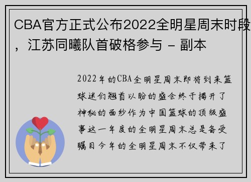 CBA官方正式公布2022全明星周末时段，江苏同曦队首破格参与 - 副本