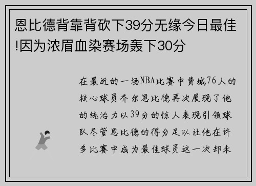 恩比德背靠背砍下39分无缘今日最佳!因为浓眉血染赛场轰下30分