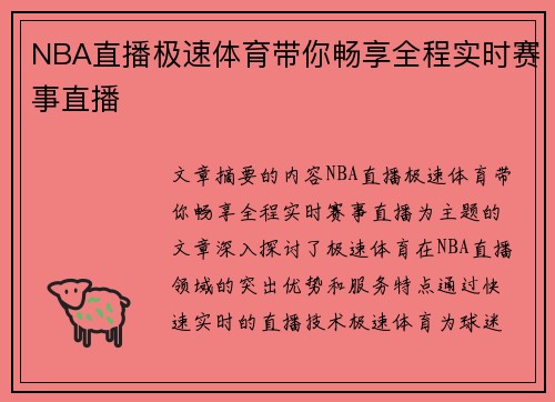 NBA直播极速体育带你畅享全程实时赛事直播