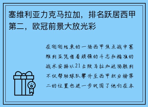 塞维利亚力克马拉加，排名跃居西甲第二，欧冠前景大放光彩