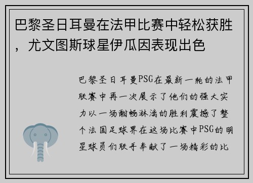 巴黎圣日耳曼在法甲比赛中轻松获胜，尤文图斯球星伊瓜因表现出色