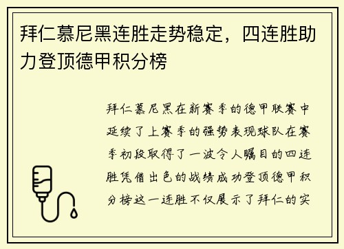 拜仁慕尼黑连胜走势稳定，四连胜助力登顶德甲积分榜