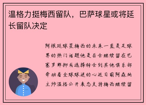 温格力挺梅西留队，巴萨球星或将延长留队决定