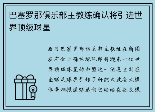 巴塞罗那俱乐部主教练确认将引进世界顶级球星