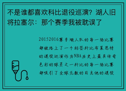 不是谁都喜欢科比退役巡演？湖人旧将拉塞尔：那个赛季我被耽误了