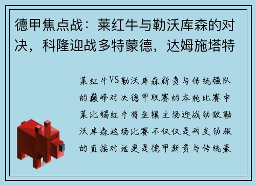 德甲焦点战：莱红牛与勒沃库森的对决，科隆迎战多特蒙德，达姆施塔特PK法兰克福