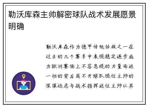 勒沃库森主帅解密球队战术发展愿景明确