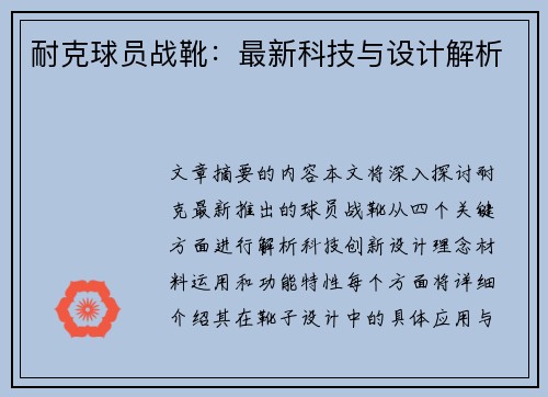 耐克球员战靴：最新科技与设计解析