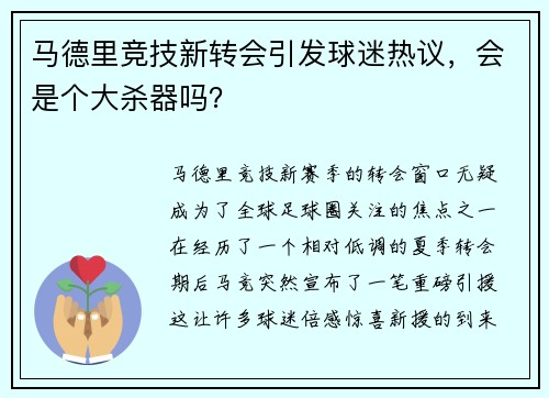 马德里竞技新转会引发球迷热议，会是个大杀器吗？