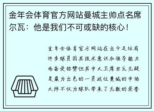 金年会体育官方网站曼城主帅点名席尔瓦：他是我们不可或缺的核心！