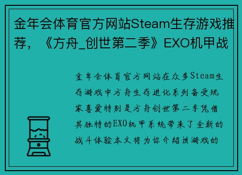 金年会体育官方网站Steam生存游戏推荐，《方舟_创世第二季》EXO机甲战斗力极强