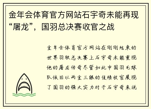 金年会体育官方网站石宇奇未能再现“屠龙”，国羽总决赛收官之战