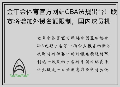 金年会体育官方网站CBA法规出台！联赛将增加外援名额限制，国内球员机会大增 - 副本 - 副本