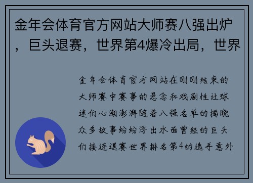 金年会体育官方网站大师赛八强出炉，巨头退赛，世界第4爆冷出局，世界第一逆转晋级 - 副本