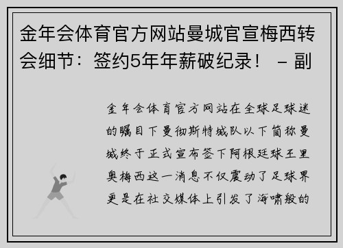 金年会体育官方网站曼城官宣梅西转会细节：签约5年年薪破纪录！ - 副本