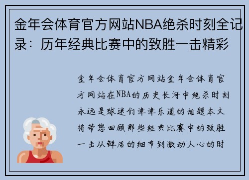 金年会体育官方网站NBA绝杀时刻全记录：历年经典比赛中的致胜一击精彩回顾 - 副本