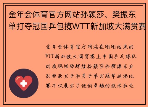 金年会体育官方网站孙颖莎、樊振东单打夺冠国乒包揽WTT新加坡大满贯赛全部五项