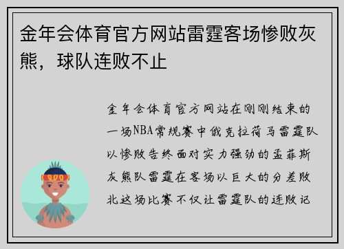 金年会体育官方网站雷霆客场惨败灰熊，球队连败不止