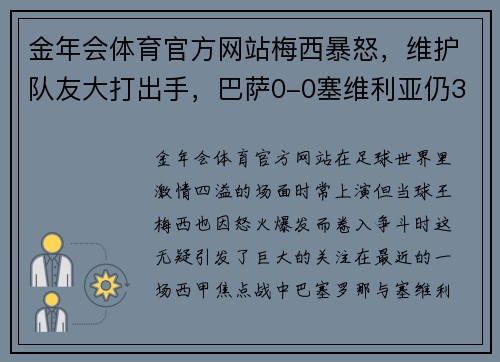 金年会体育官方网站梅西暴怒，维护队友大打出手，巴萨0-0塞维利亚仍3分领跑皇马 - 副本