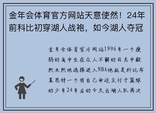 金年会体育官方网站天意使然！24年前科比初穿湖人战袍，如今湖人夺冠，佩林卡与大莫缅怀科比