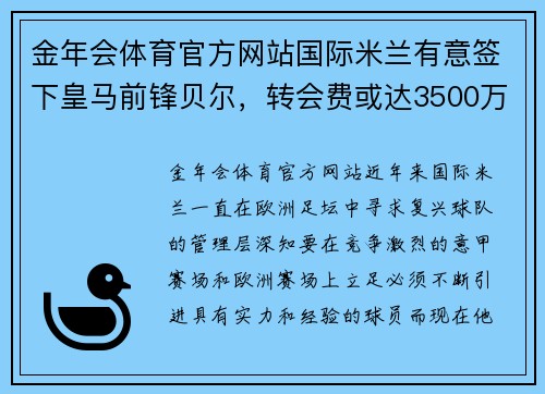 金年会体育官方网站国际米兰有意签下皇马前锋贝尔，转会费或达3500万欧元 - 副本