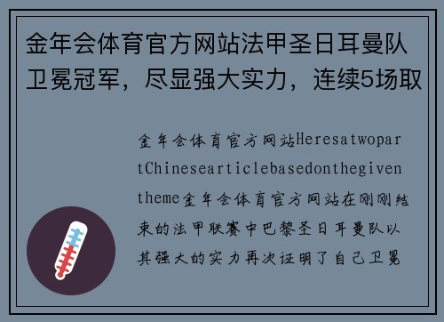 金年会体育官方网站法甲圣日耳曼队卫冕冠军，尽显强大实力，连续5场取得胜利稳坐榜首位置 - 副本