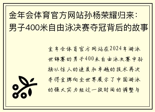 金年会体育官方网站孙杨荣耀归来：男子400米自由泳决赛夺冠背后的故事 - 副本